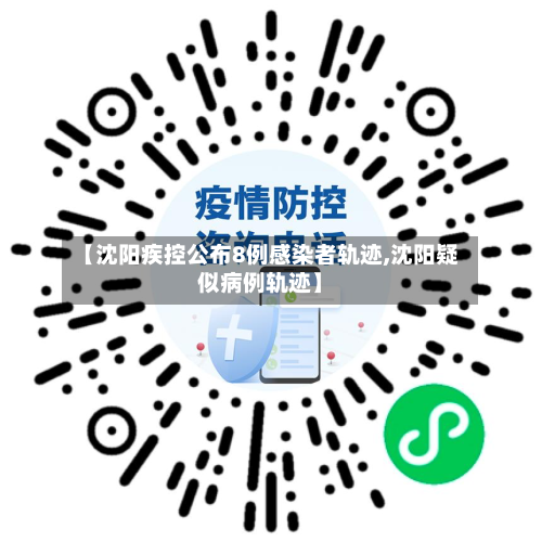 【沈阳疾控公布8例感染者轨迹,沈阳疑似病例轨迹】