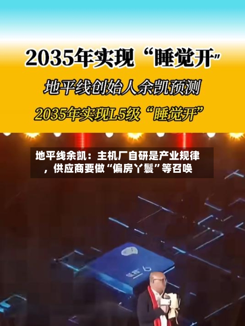 地平线余凯：主机厂自研是产业规律	，供应商要做“偏房丫鬟”等召唤-第2张图片