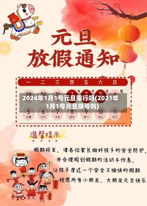 2024年1月1号元旦限行吗(2021年1月1号元旦限号吗)