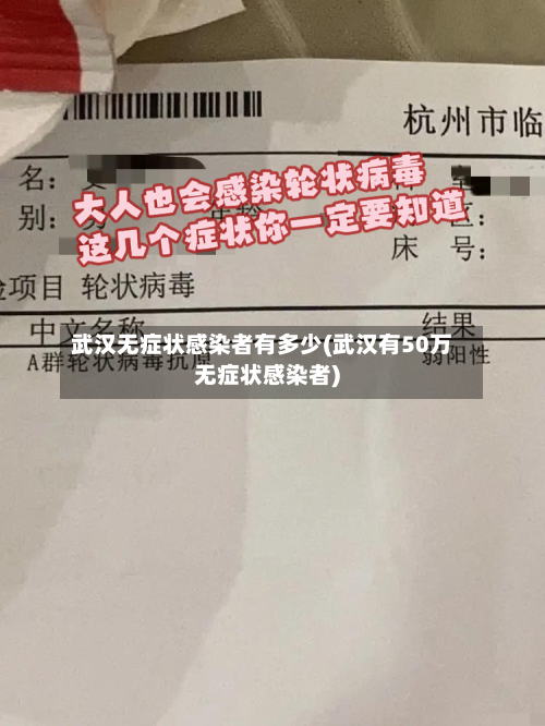 武汉无症状感染者有多少(武汉有50万无症状感染者)
