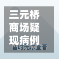 三元桥商场疑现病例/三元桥商场哪个区-第1张图片