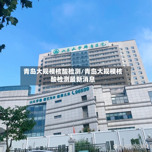 青岛大规模核酸检测/青岛大规模核酸检测最新消息-第2张图片