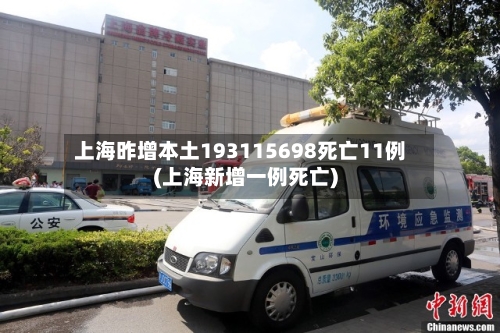 上海昨增本土193115698死亡11例(上海新增一例死亡)