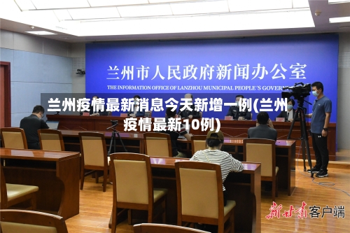 兰州疫情最新消息今天新增一例(兰州疫情最新10例)
