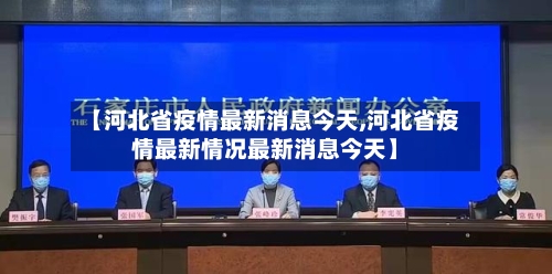 【河北省疫情最新消息今天,河北省疫情最新情况最新消息今天】