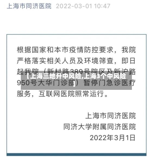 【上海三地升中风险,上海3个中风险】