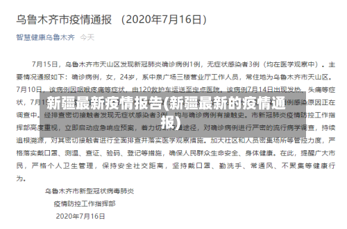 新疆最新疫情报告(新疆最新的疫情通报)