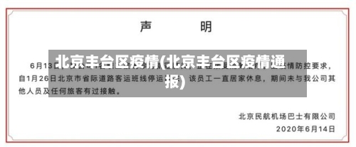 北京丰台区疫情(北京丰台区疫情通报)-第2张图片