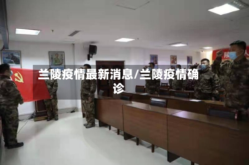 兰陵疫情最新消息/兰陵疫情确诊