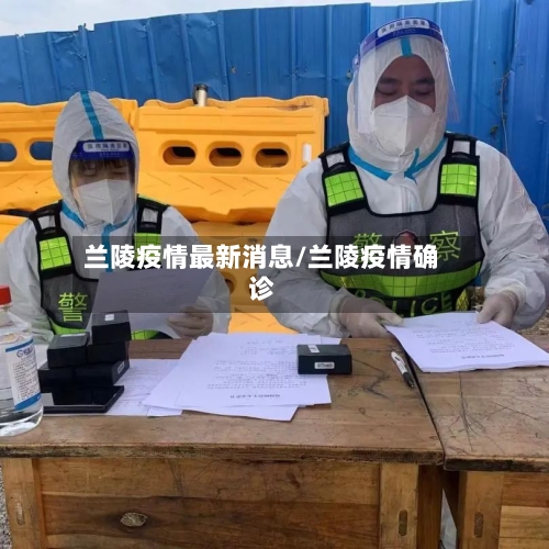 兰陵疫情最新消息/兰陵疫情确诊-第3张图片