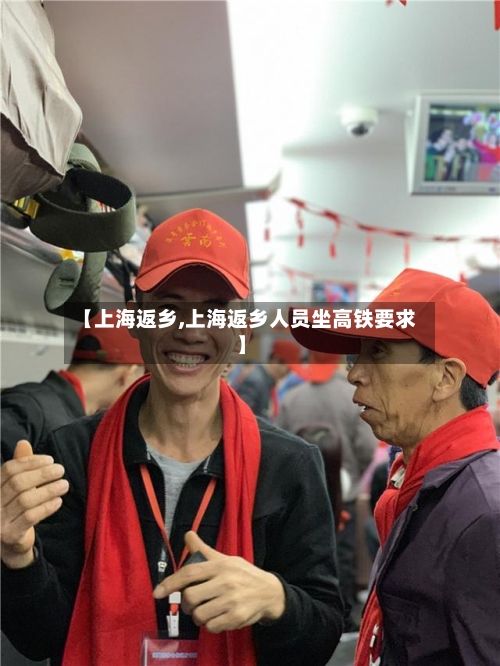【上海返乡,上海返乡人员坐高铁要求】-第2张图片