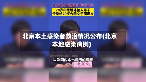 北京本土感染者救治情况公布(北京本地感染病例)