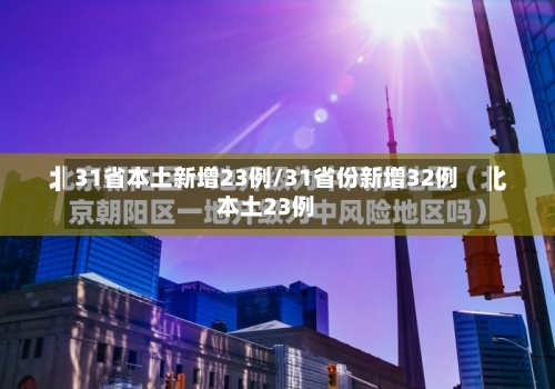 31省本土新增23例/31省份新增32例本土23例