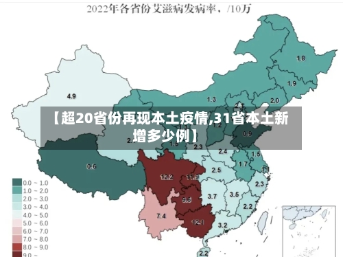 【超20省份再现本土疫情,31省本土新增多少例】