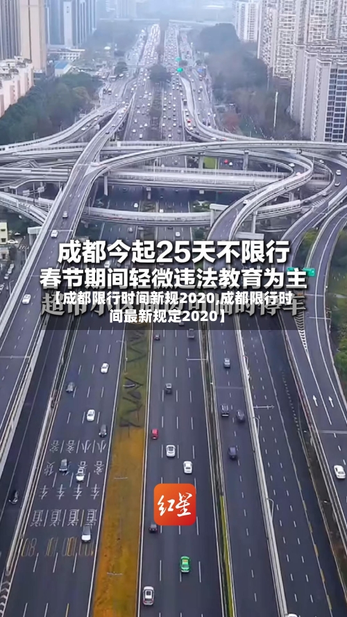 【成都限行时间新规2020,成都限行时间最新规定2020】