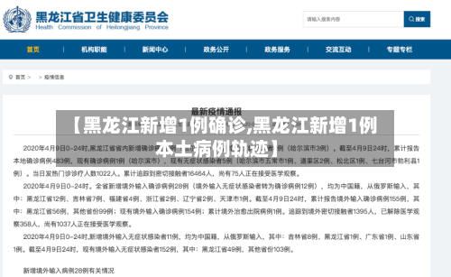 【黑龙江新增1例确诊,黑龙江新增1例本土病例轨迹】-第3张图片