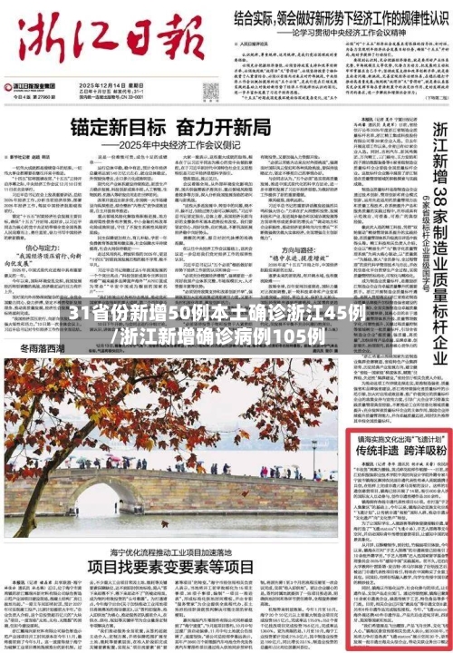 31省份新增50例本土确诊浙江45例/浙江新增确诊病例105例