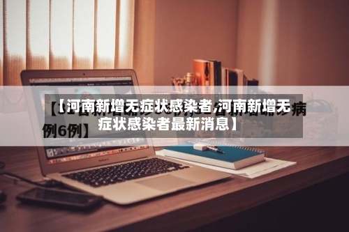 【河南新增无症状感染者,河南新增无症状感染者最新消息】