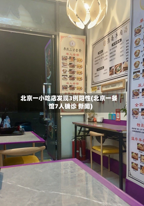 北京一小吃店发现3例阳性(北京一餐馆7人确诊 新闻)