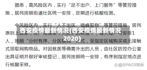西安疫情最新情况(西安疫情最新情况2020)