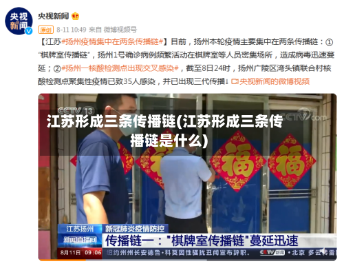江苏形成三条传播链(江苏形成三条传播链是什么)