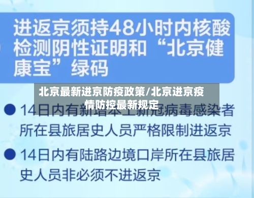 北京最新进京防疫政策/北京进京疫情防控最新规定-第2张图片