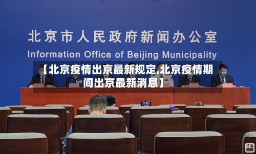 【北京疫情出京最新规定,北京疫情期间出京最新消息】-第2张图片