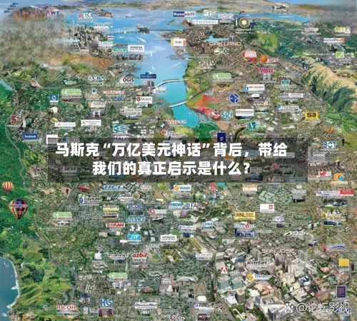 马斯克“万亿美元神话”背后，带给我们的真正启示是什么？-第2张图片