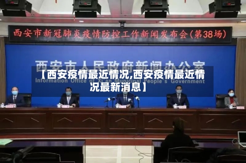 【西安疫情最近情况,西安疫情最近情况最新消息】-第2张图片