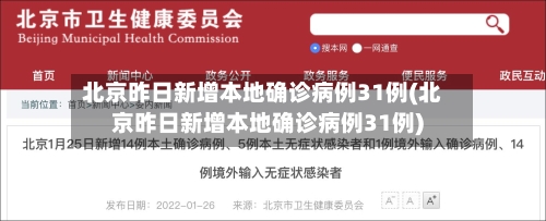 北京昨日新增本地确诊病例31例(北京昨日新增本地确诊病例31例)