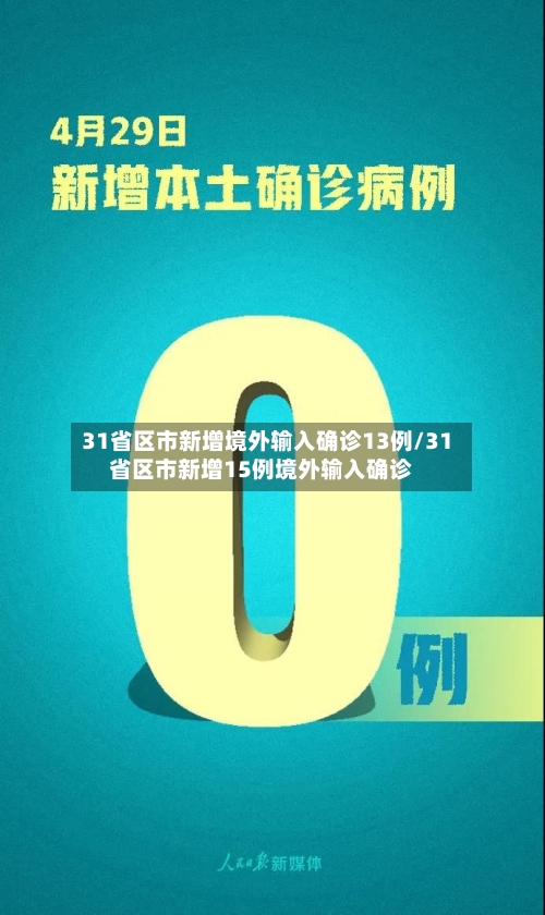 31省区市新增境外输入确诊13例/31省区市新增15例境外输入确诊-第3张图片