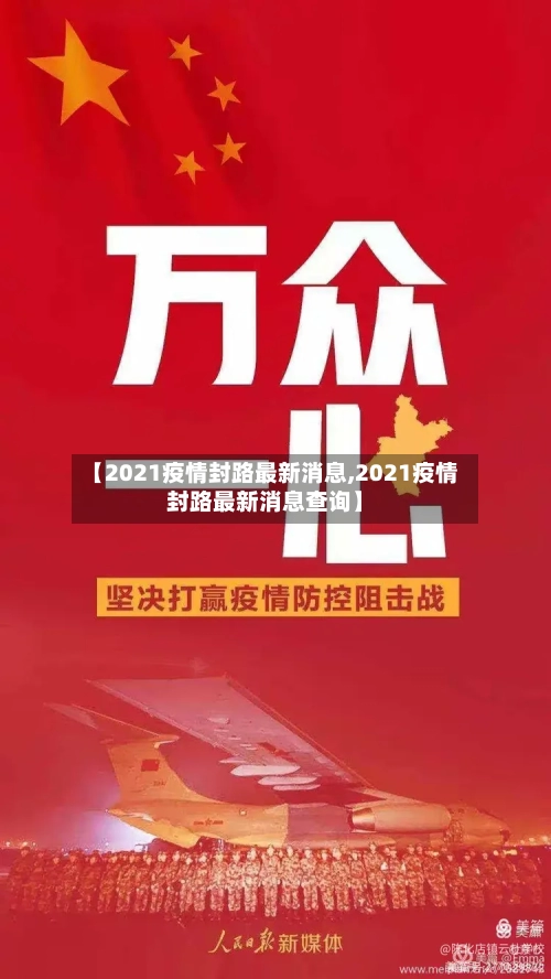 【2021疫情封路最新消息,2021疫情封路最新消息查询】