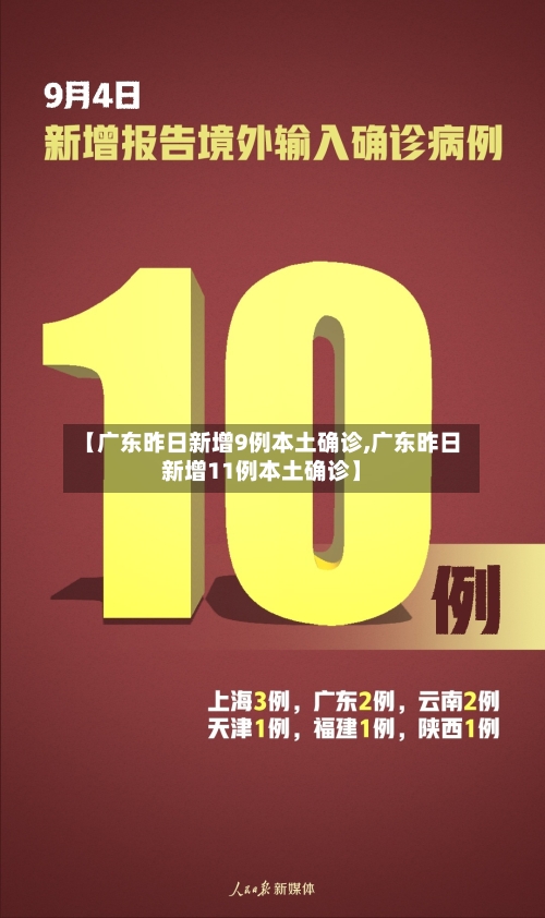 【广东昨日新增9例本土确诊,广东昨日新增11例本土确诊】