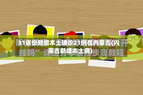 31省份新增本土确诊21例在内蒙古(内蒙古新增本土病)