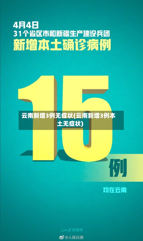 云南新增3例无症状(云南新增3例本土无症状)-第3张图片
