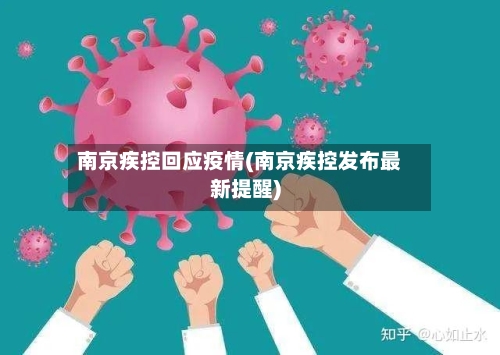南京疾控回应疫情(南京疾控发布最新提醒)