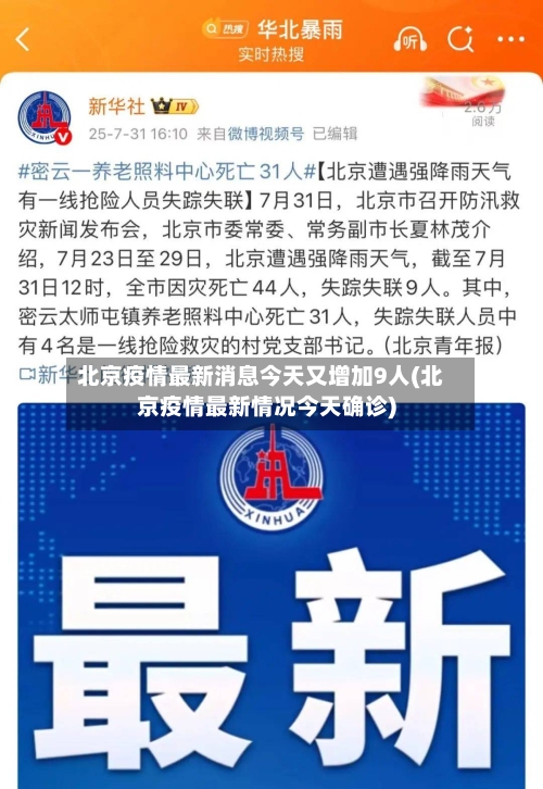 北京疫情最新消息今天又增加9人(北京疫情最新情况今天确诊)