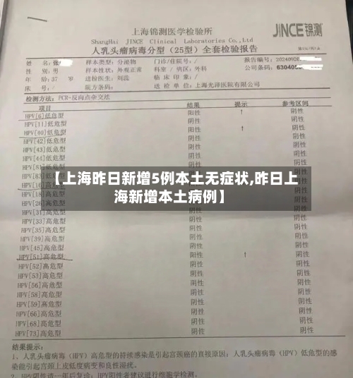 【上海昨日新增5例本土无症状,昨日上海新增本土病例】-第3张图片