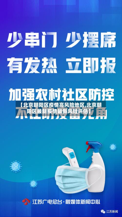 【北京朝阳区疫情高风险地区,北京朝阳区最新疫情最新风险评估】