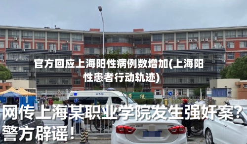 官方回应上海阳性病例数增加(上海阳性患者行动轨迹)-第2张图片