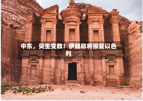 中东，突生变数！伊朗称将报复以色列-第2张图片