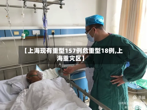 【上海现有重型157例危重型18例,上海重灾区】