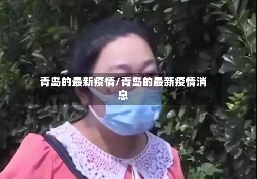 青岛的最新疫情/青岛的最新疫情消息-第2张图片
