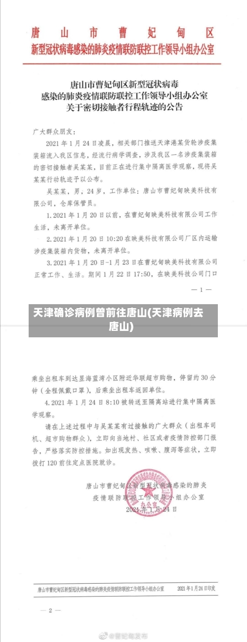 天津确诊病例曾前往唐山(天津病例去唐山)-第2张图片