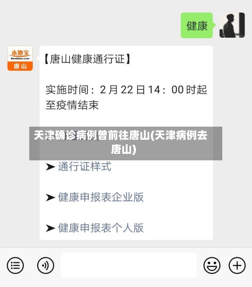 天津确诊病例曾前往唐山(天津病例去唐山)