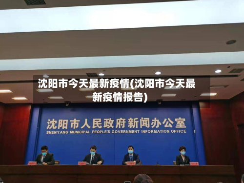 沈阳市今天最新疫情(沈阳市今天最新疫情报告)