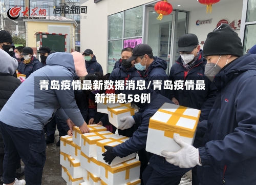 青岛疫情最新数据消息/青岛疫情最新消息58例-第2张图片