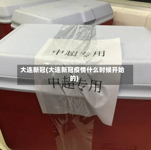 大连新冠(大连新冠疫情什么时候开始的)-第3张图片