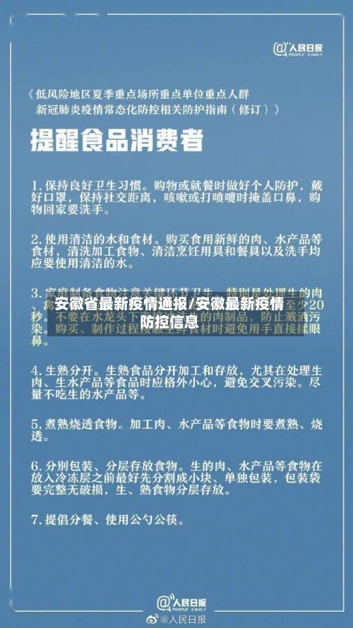 安徽省最新疫情通报/安徽最新疫情防控信息-第3张图片
