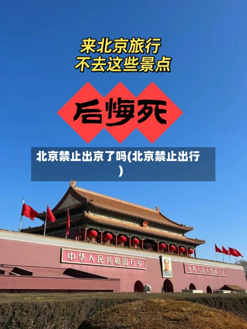 北京禁止出京了吗(北京禁止出行)-第2张图片